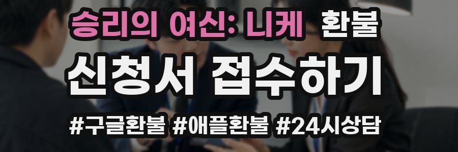 승리의 여신: 니케 환불