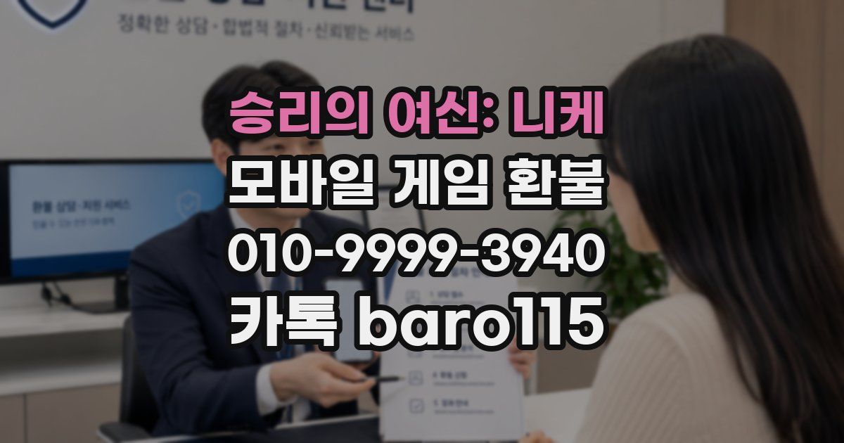 승리의 여신: 니케 환불