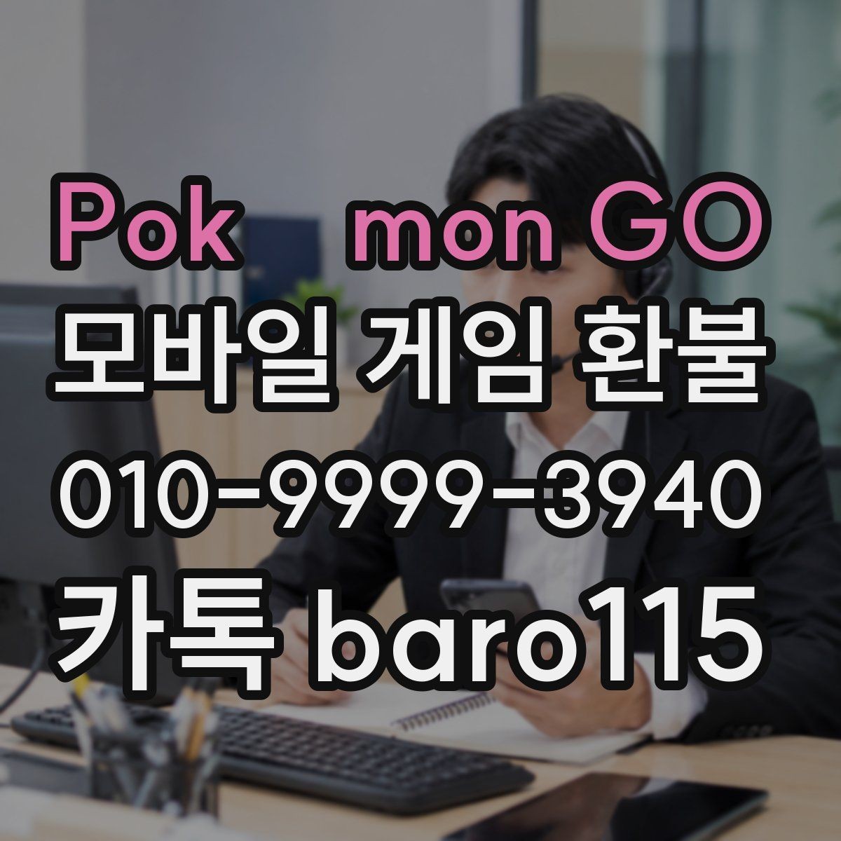 Pokémon GO 환불 플랫폼별 접수 기준 차이와 서류 확인