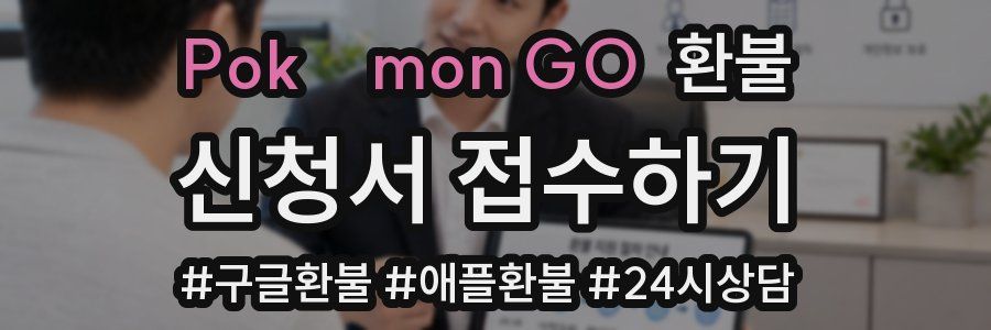 Pokémon GO 환불