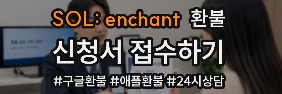 SOL: enchant 환불