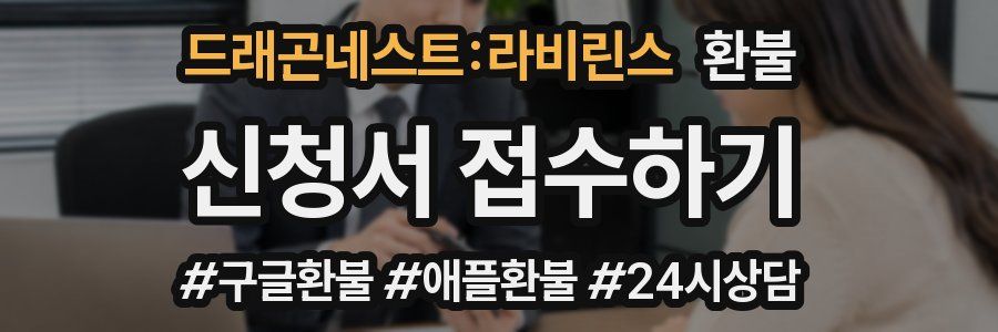 드래곤네스트:라비린스 환불