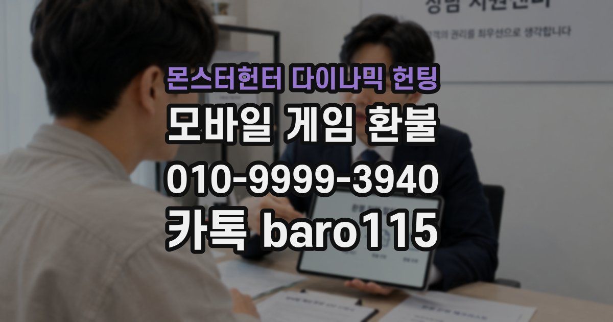 몬스터헌터 다이나믹 헌팅 환불
