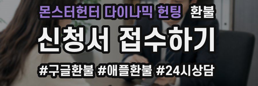 몬스터헌터 다이나믹 헌팅 환불