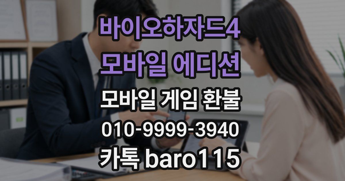 바이오하자드4 모바일 에디션 환불