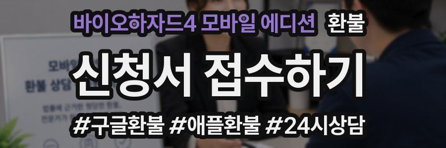 바이오하자드4 모바일 에디션 환불