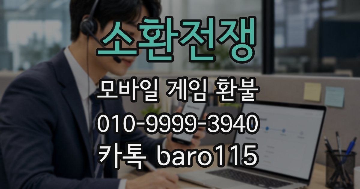 소환전쟁 환불