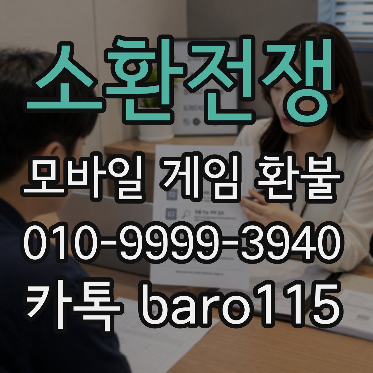 소환전쟁 환불