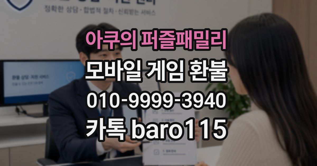 아쿠의 퍼즐패밀리 환불