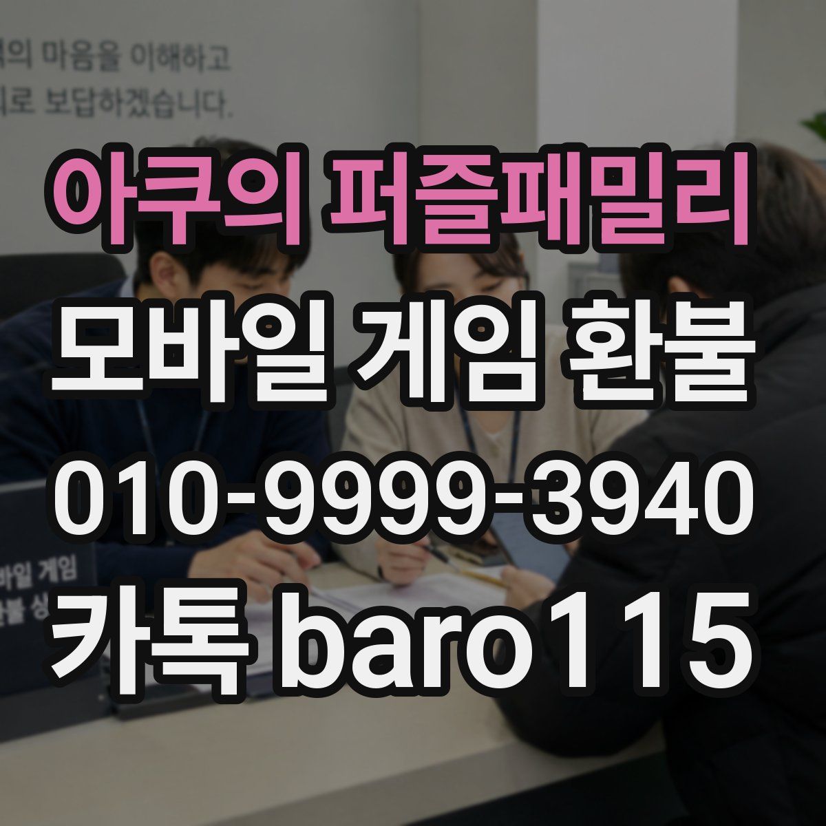 아쿠의 퍼즐패밀리 환불