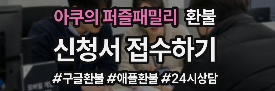 아쿠의 퍼즐패밀리 환불