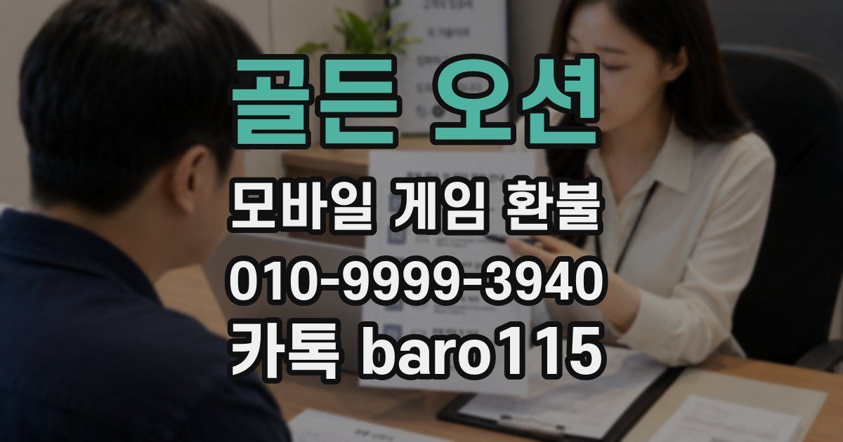 골든 오션 환불