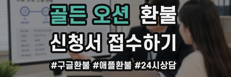 골든 오션 환불