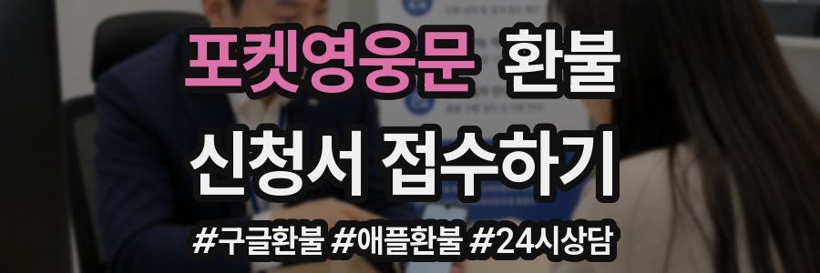 포켓영웅문 환불
