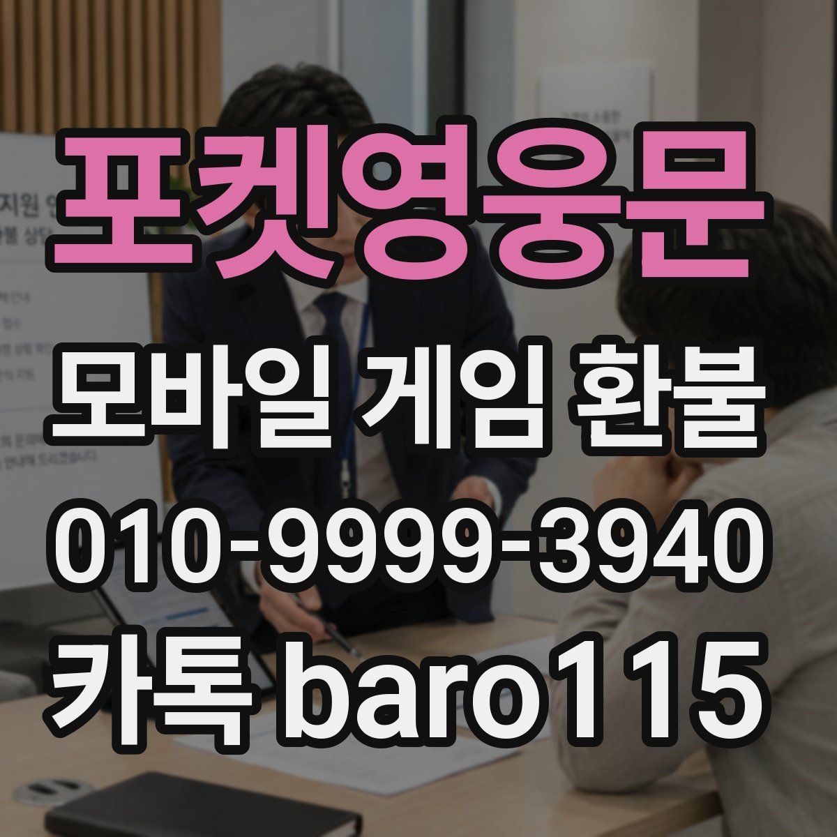 포켓영웅문 환불