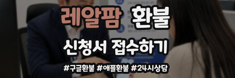레알팜 환불