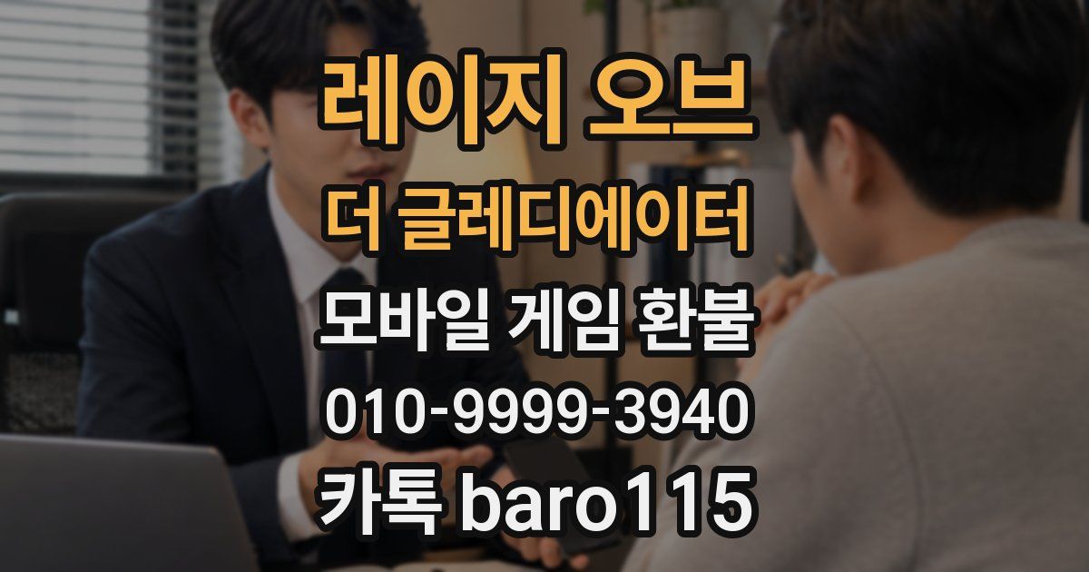 레이지 오브 더 글레디에이터 환불