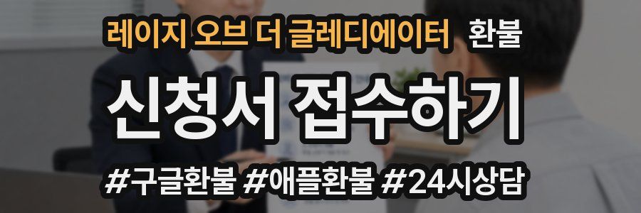 레이지 오브 더 글레디에이터 환불