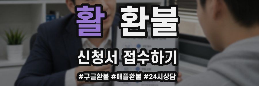 활 환불