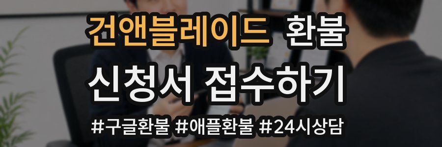 건앤블레이드 환불