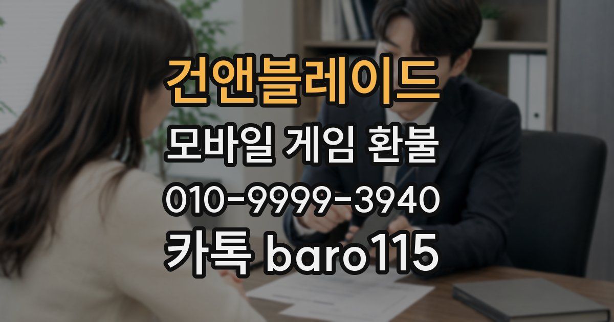 건앤블레이드 환불