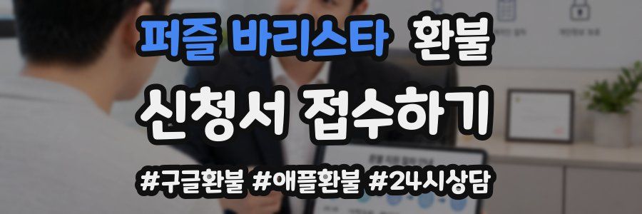 퍼즐 바리스타 환불