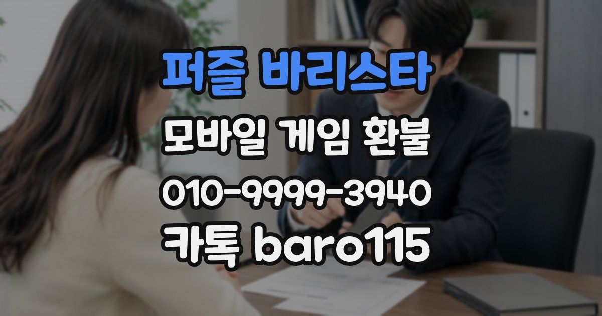 퍼즐 바리스타 환불
