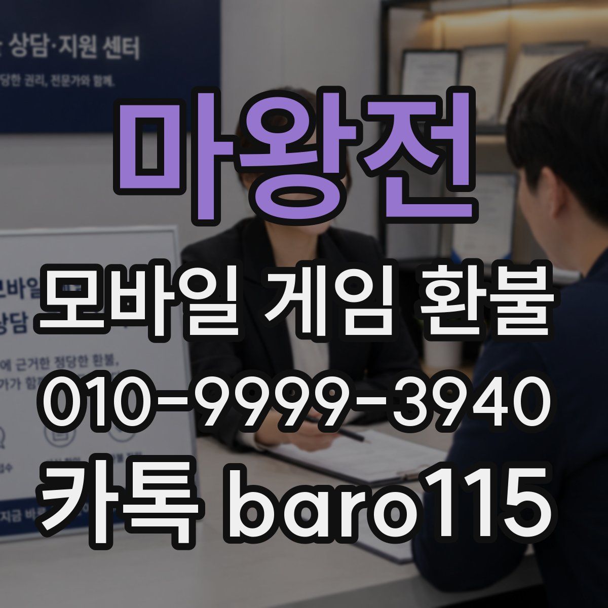 마왕전 환불