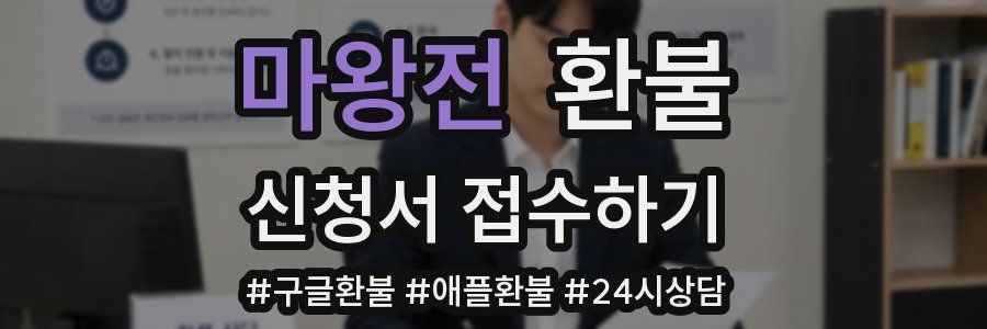 마왕전 환불