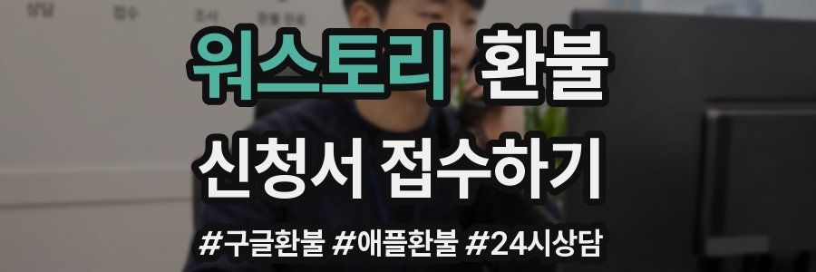 워스토리 환불