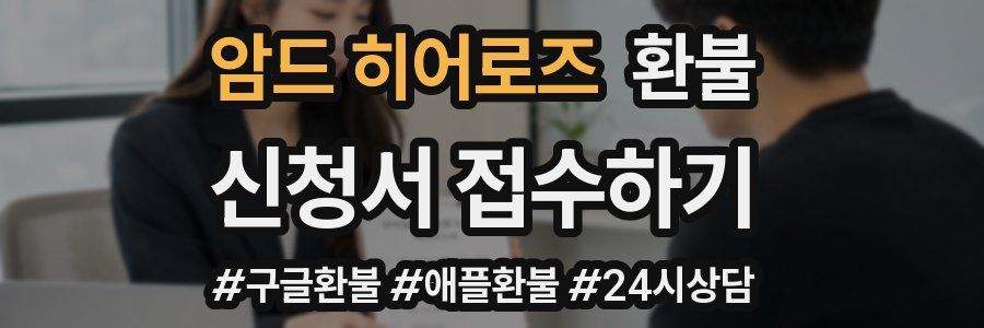 암드 히어로즈 환불
