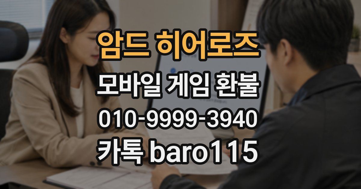 암드 히어로즈 환불