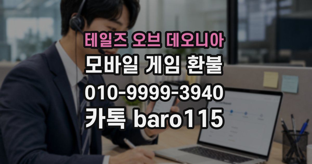 테일즈 오브 데오니아 환불