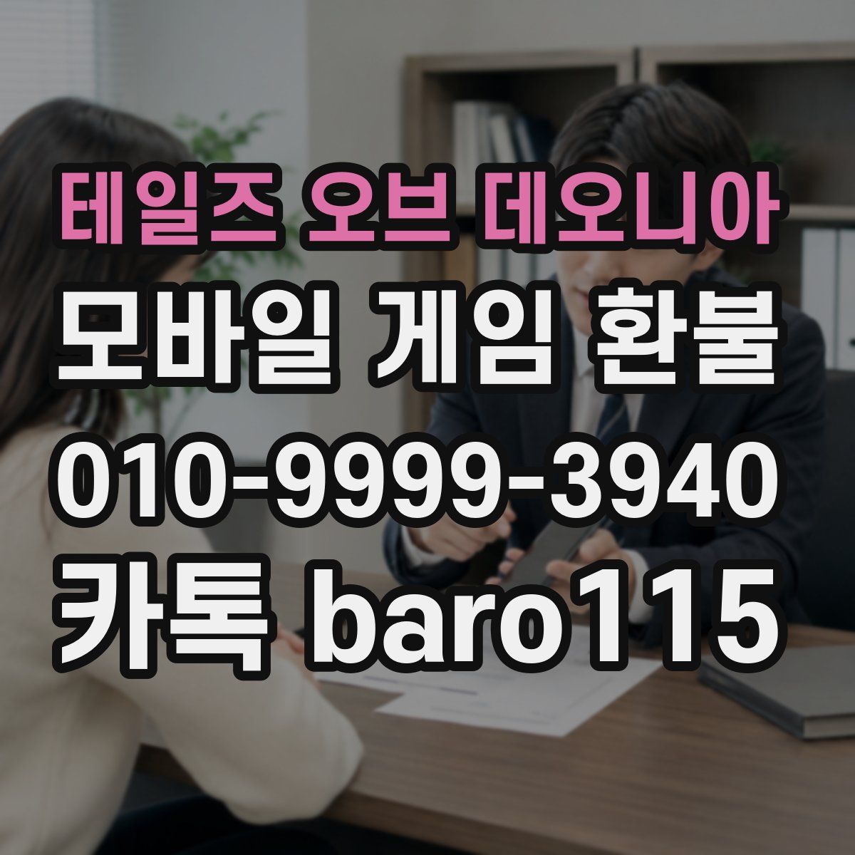테일즈 오브 데오니아 환불