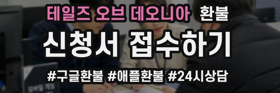 테일즈 오브 데오니아 환불