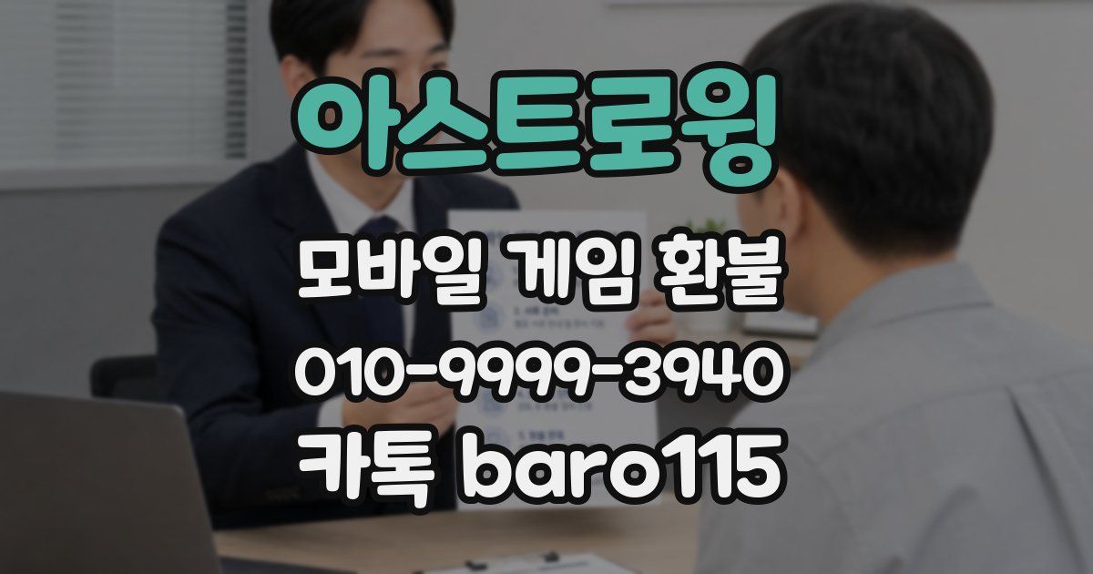 아스트로윙 환불