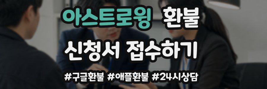 아스트로윙 환불