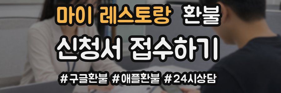 마이 레스토랑 환불