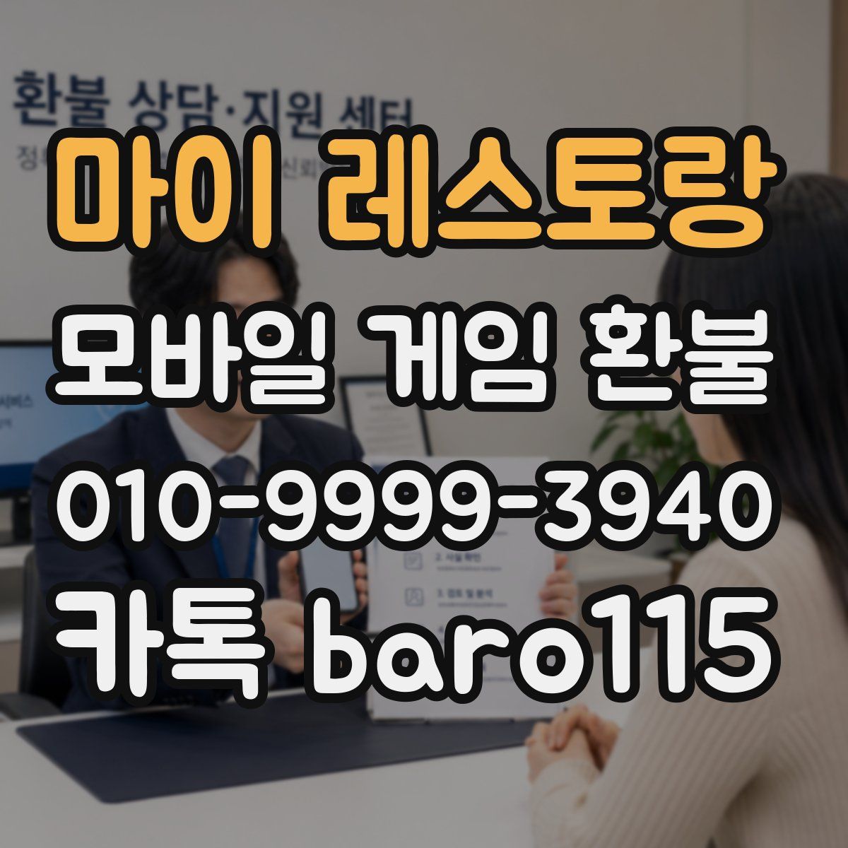 마이 레스토랑 환불