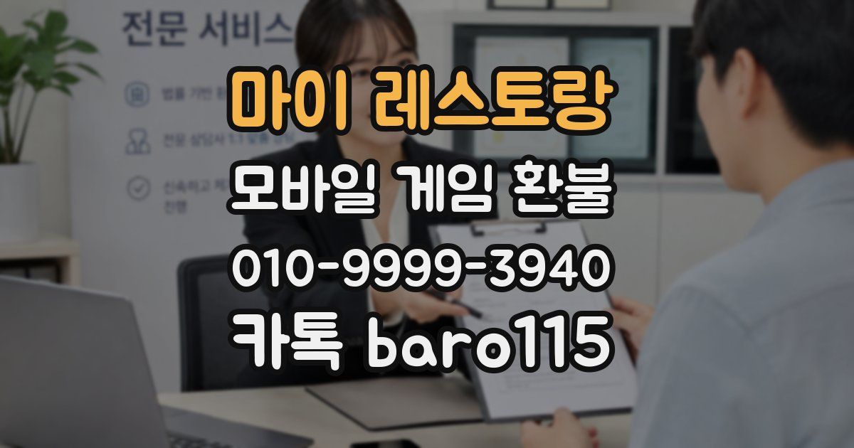 마이 레스토랑 환불