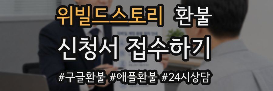 위빌드스토리 환불
