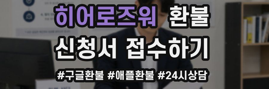 히어로즈워 환불