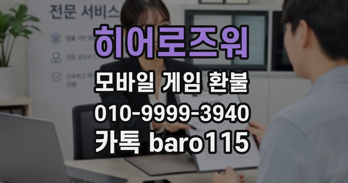 히어로즈워 환불