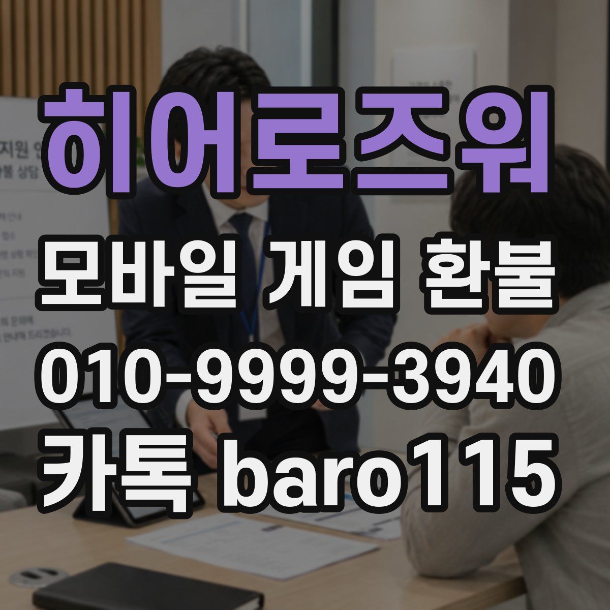 히어로즈워 환불