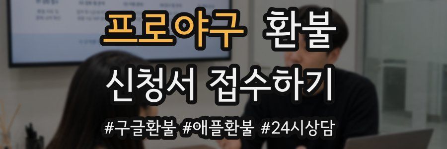 프로야구 환불