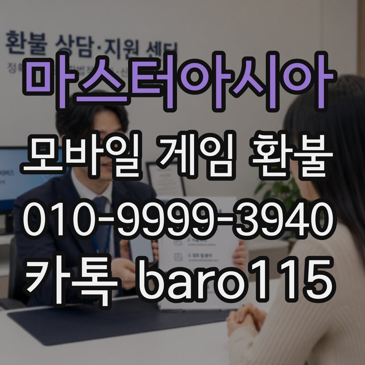 마스터아시아 환불