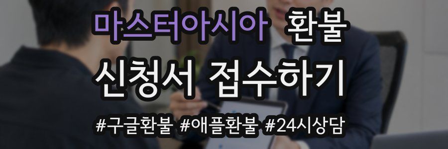 마스터아시아 환불