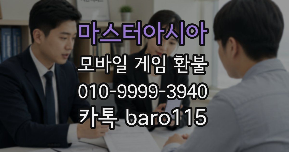 마스터아시아 환불