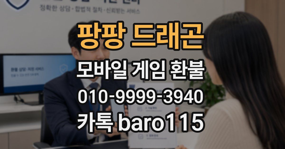 팡팡 드래곤 환불