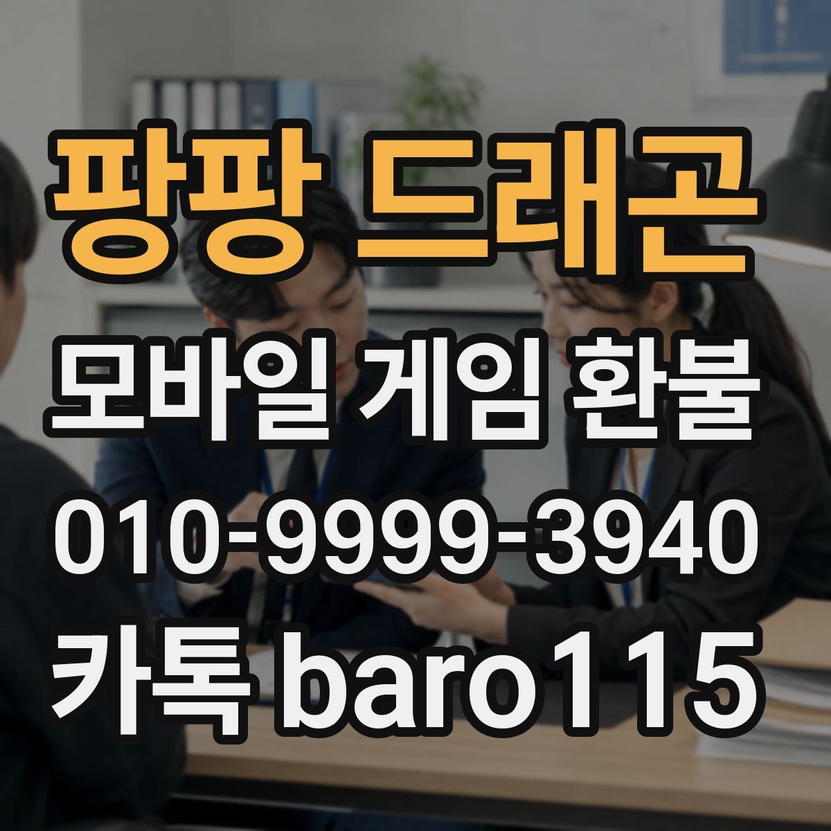 팡팡 드래곤 환불